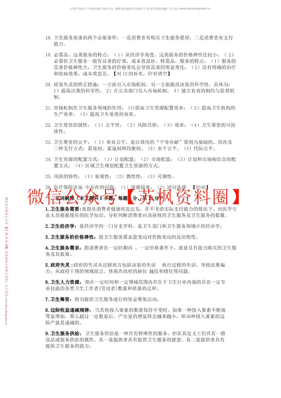 卫生经济学